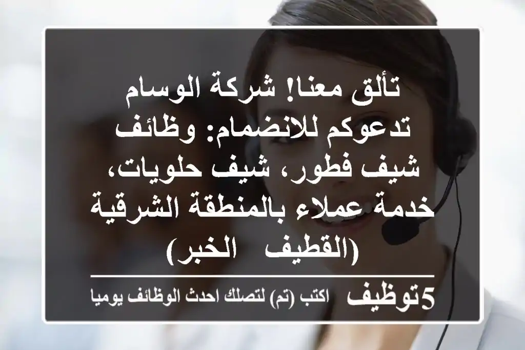 تألق معنا! شركة الوسام تدعوكم للانضمام: وظائف شيف فطور، شيف حلويات، خدمة عملاء بالمنطقة الشرقية (القطيف - الخبر)