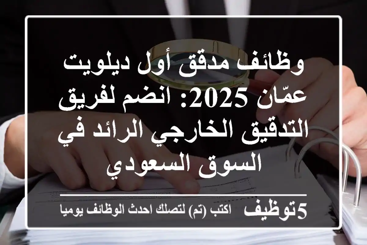 وظائف مدقق أول ديلويت عمّان 2025: انضم لفريق التدقيق الخارجي الرائد في السوق السعودي