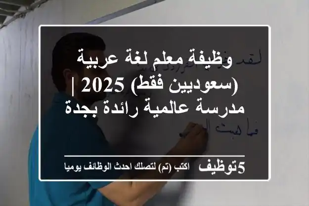 وظيفة معلم لغة عربية (سعوديين فقط) 2025 | مدرسة عالمية رائدة بجدة
