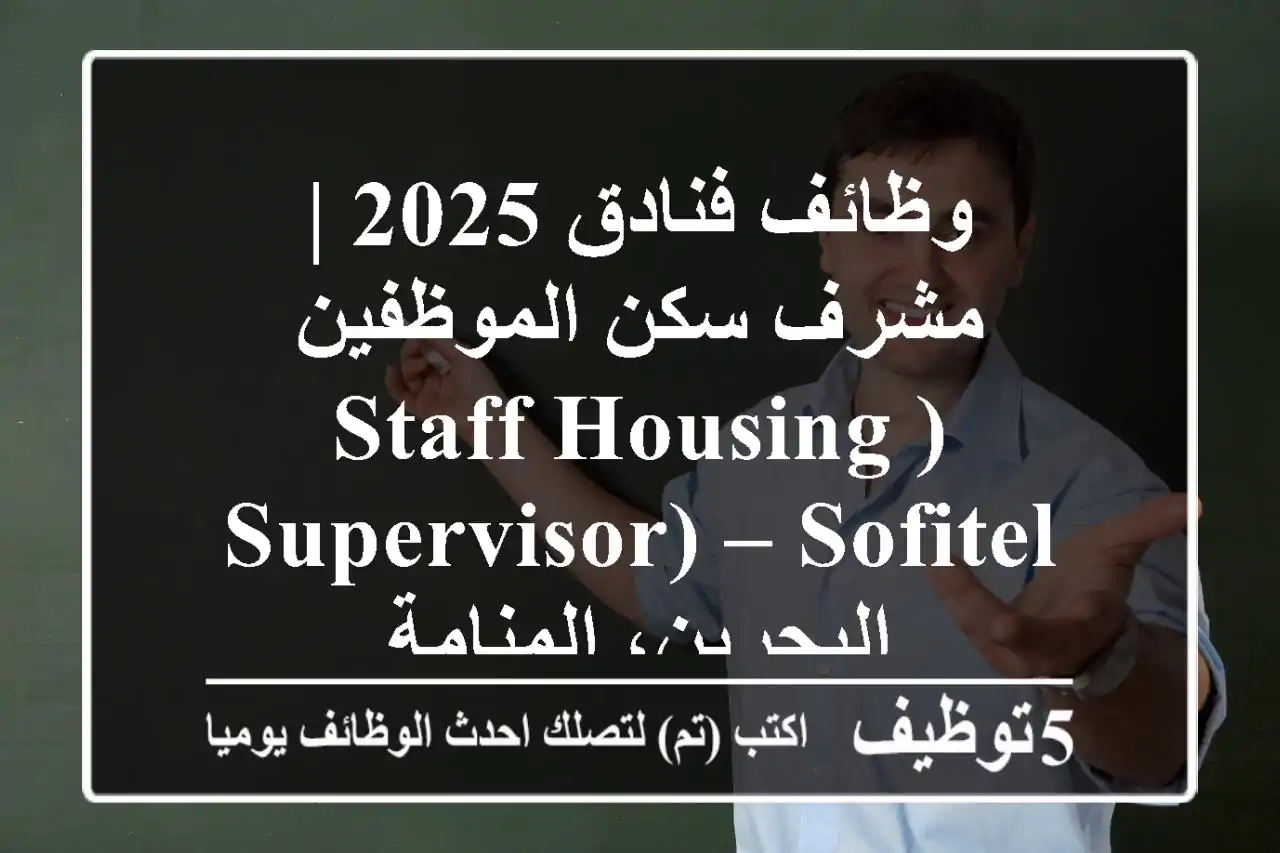 وظائف فنادق 2025 | مشرف سكن الموظفين (Staff Housing Supervisor) – Sofitel البحرين، المنامة