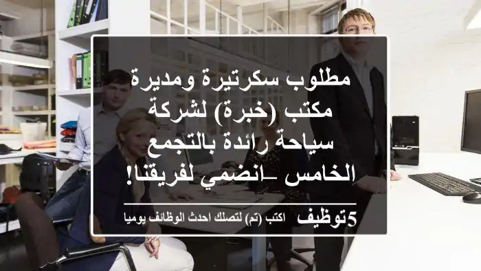 مطلوب سكرتيرة ومديرة مكتب (خبرة) لشركة سياحة رائدة بالتجمع الخامس – انضمي لفريقنا!