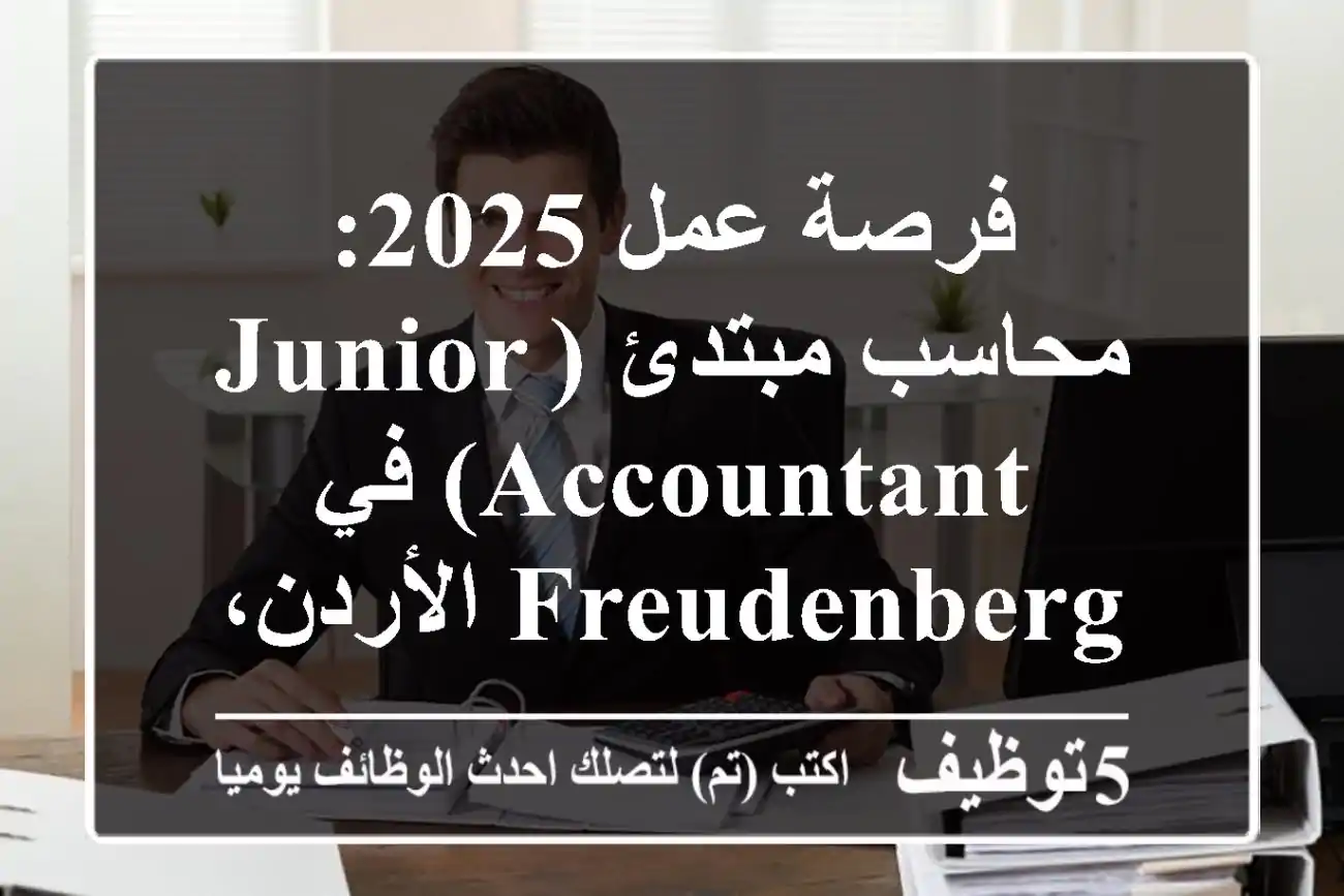 فرصة عمل 2025: محاسب مبتدئ (Junior Accountant) في Freudenberg الأردن، عمّان - انضم لفريقنا!