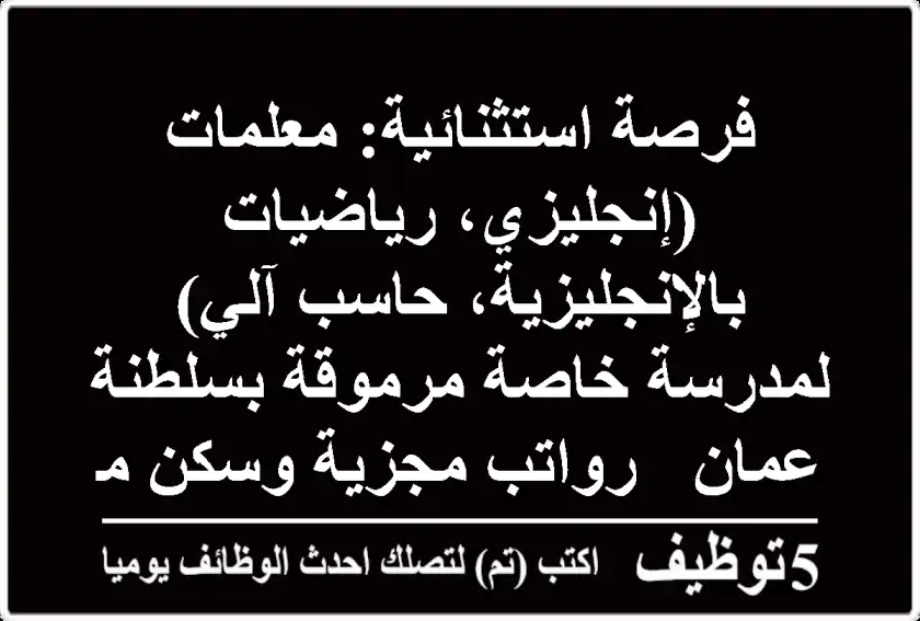 فرصة استثنائية: معلمات (إنجليزي، رياضيات بالإنجليزية، حاسب آلي) لمدرسة خاصة مرموقة بسلطنة عمان - رواتب مجزية وسكن مجهز!