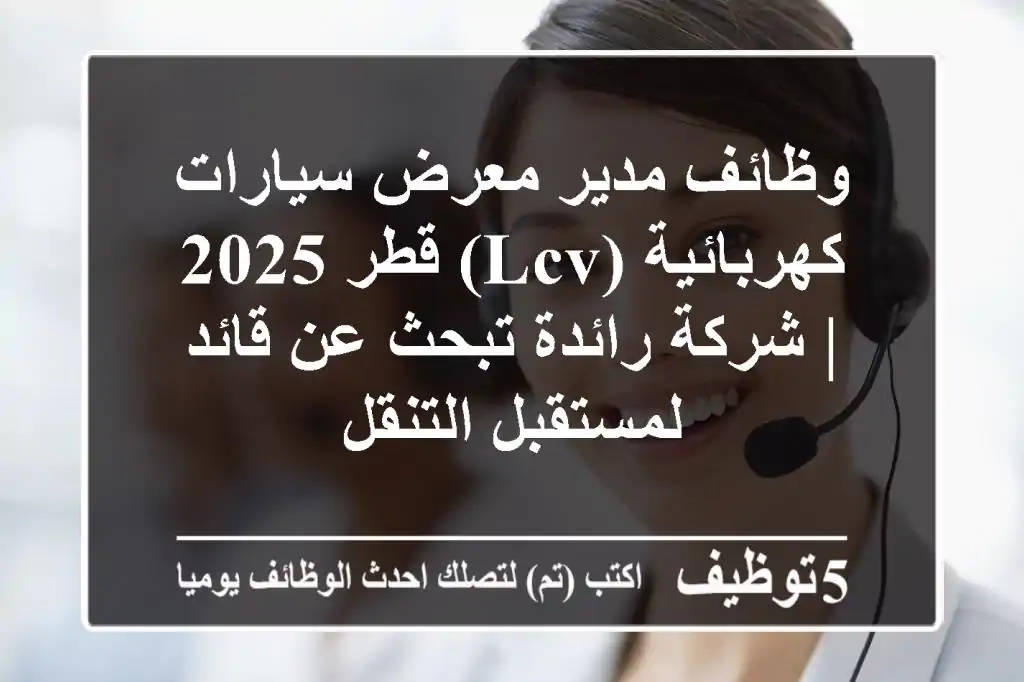 وظائف مدير معرض سيارات كهربائية (LCV) قطر 2025 | شركة رائدة تبحث عن قائد لمستقبل التنقل