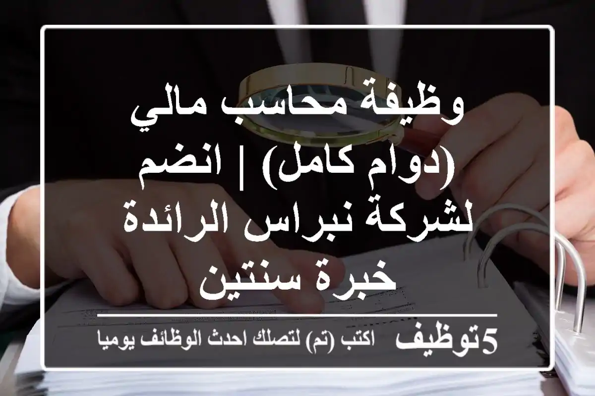 وظيفة محاسب مالي (دوام كامل) | انضم لشركة نبراس الرائدة - خبرة سنتين