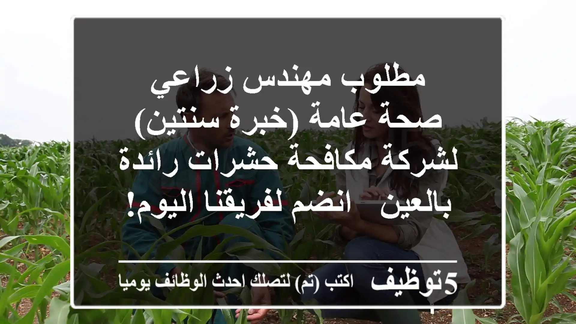 مطلوب مهندس زراعي / صحة عامة (خبرة سنتين) لشركة مكافحة حشرات رائدة بالعين - انضم لفريقنا اليوم!