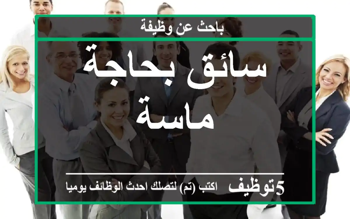 سائق بحاجة ماسة