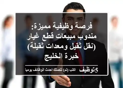 فرصة وظيفية مميزة: مندوب مبيعات قطع غيار (نقل ثقيل ومعدات ثقيلة) - خبرة الخليج