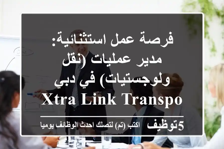فرصة عمل استثنائية: مدير عمليات (نقل ولوجستيات) في دبي - Xtra Link Transport