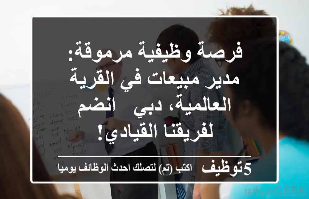 فرصة وظيفية مرموقة: مدير مبيعات في القرية العالمية، دبي - انضم لفريقنا القيادي!