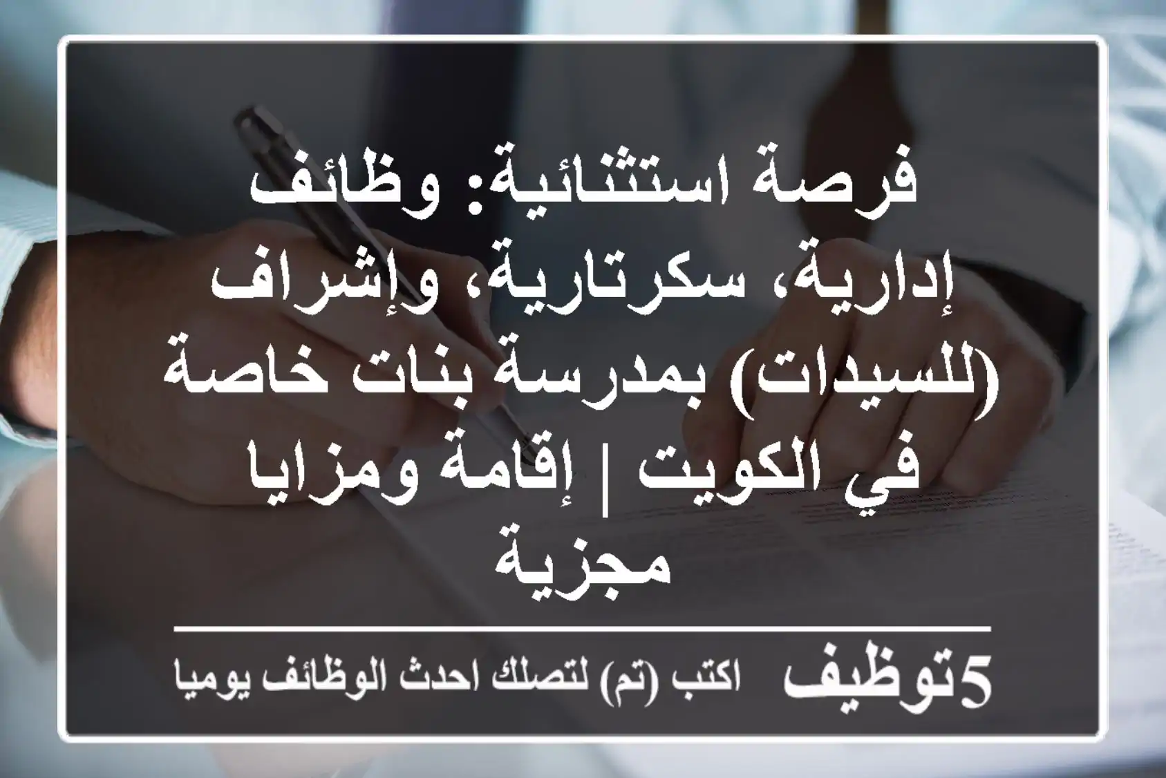 فرصة استثنائية: وظائف إدارية، سكرتارية، وإشراف (للسيدات) بمدرسة بنات خاصة في الكويت | إقامة ومزايا مجزية
