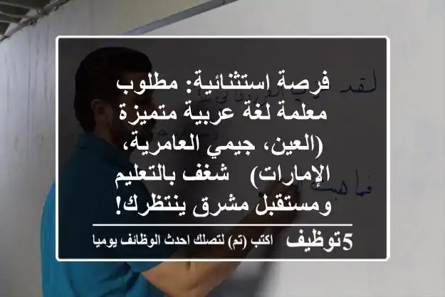 فرصة استثنائية: مطلوب معلمة لغة عربية متميزة (العين، جيمي العامرية، الإمارات) - شغف بالتعليم ومستقبل مشرق ينتظرك!