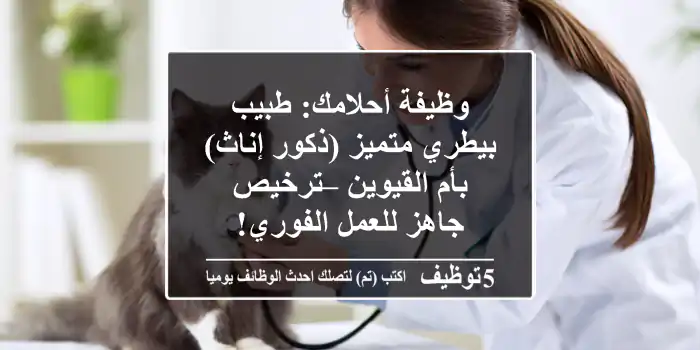وظيفة أحلامك: طبيب بيطري متميز (ذكور/إناث) بأم القيوين – ترخيص جاهز للعمل الفوري!