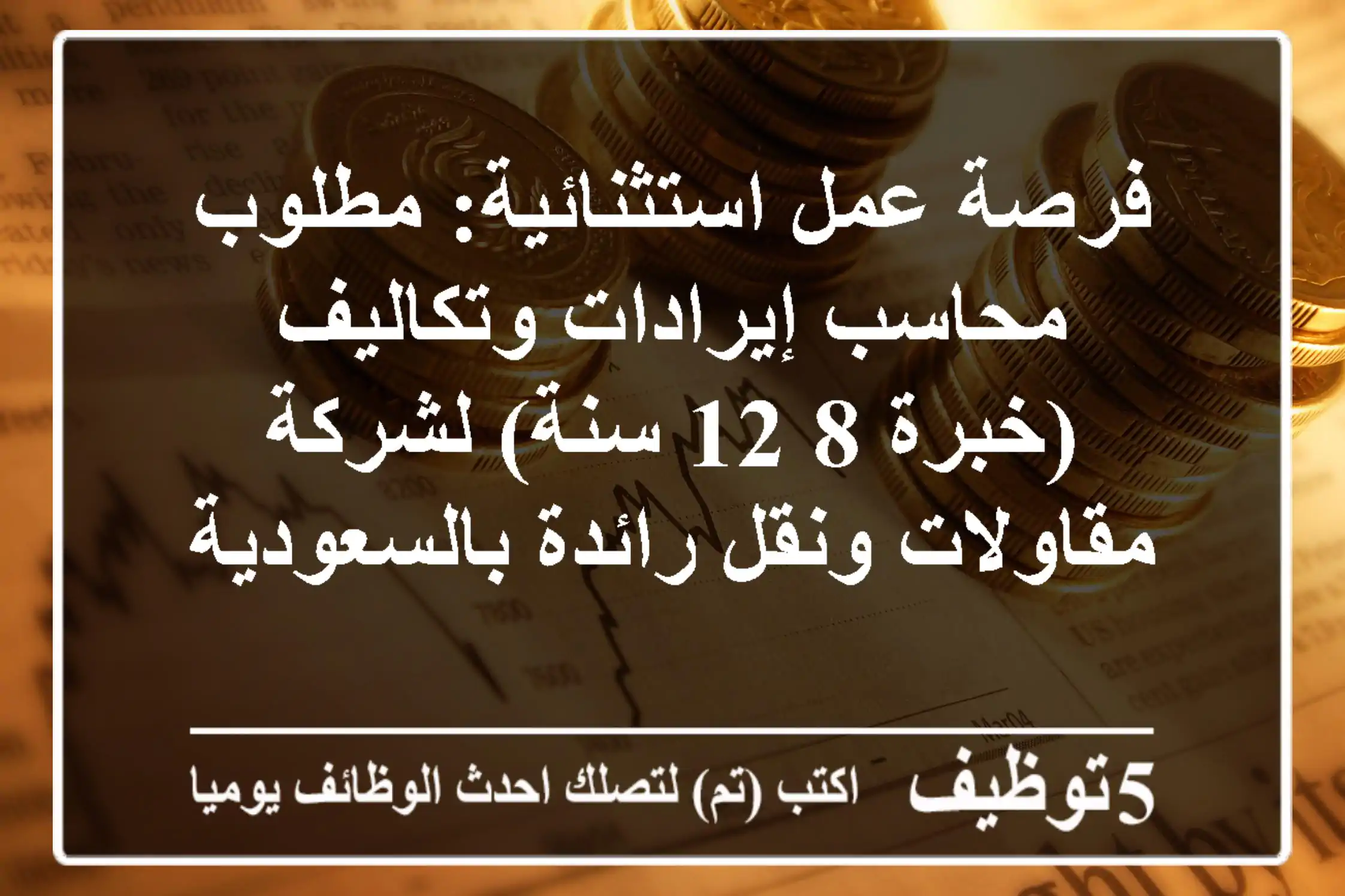 فرصة عمل استثنائية: مطلوب محاسب إيرادات وتكاليف (خبرة 8-12 سنة) لشركة مقاولات ونقل رائدة بالسعودية