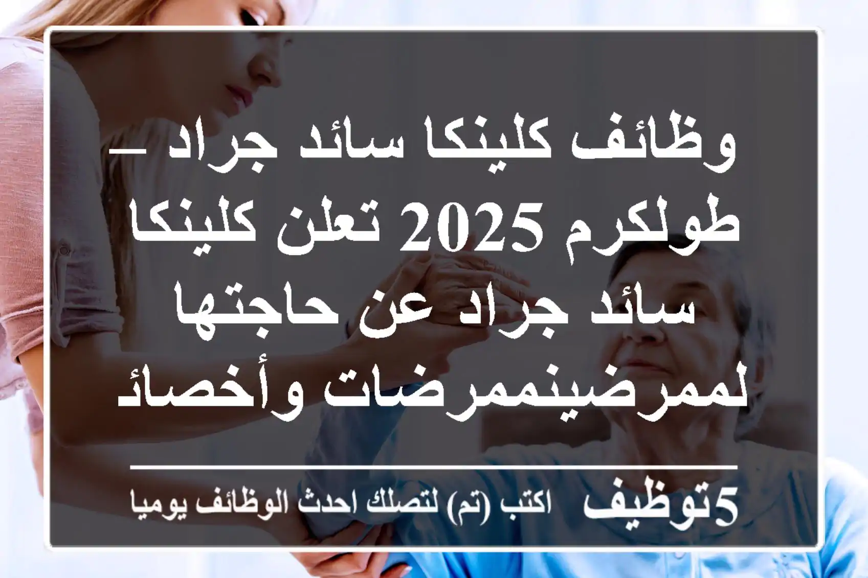 وظائف كلينكا سائد جراد – طولكرم 2025 تعلن كلينكا سائد جراد عن حاجتها لممرضينممرضات وأخصائيين ...