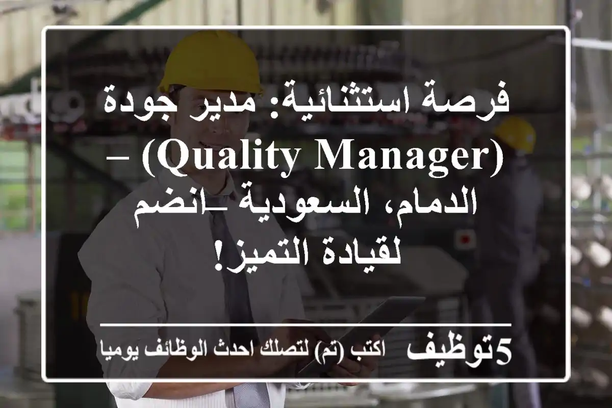 فرصة استثنائية: مدير جودة (Quality Manager) – الدمام، السعودية – انضم لقيادة التميز!