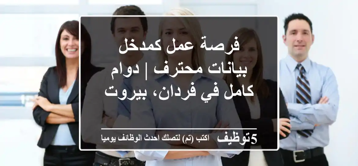 فرصة عمل كمدخل بيانات محترف | دوام كامل في فردان، بيروت