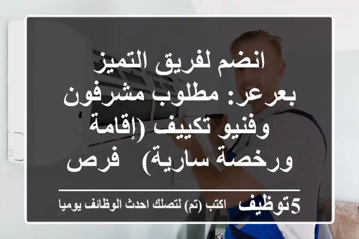 انضم لفريق التميز بعرعر: مطلوب مشرفون وفنيو تكييف (إقامة ورخصة سارية) - فرص عمل فورية!