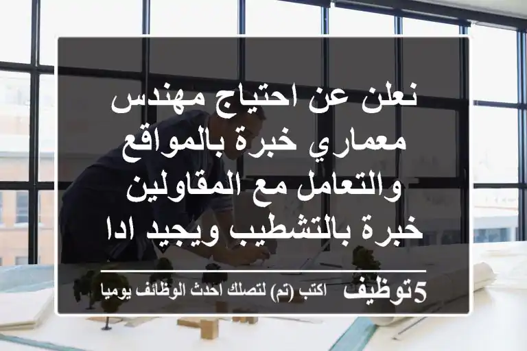 نعلن عن احتياج مهندس معماري خبرة بالمواقع والتعامل مع المقاولين خبرة بالتشطيب ويجيد ادارة ...