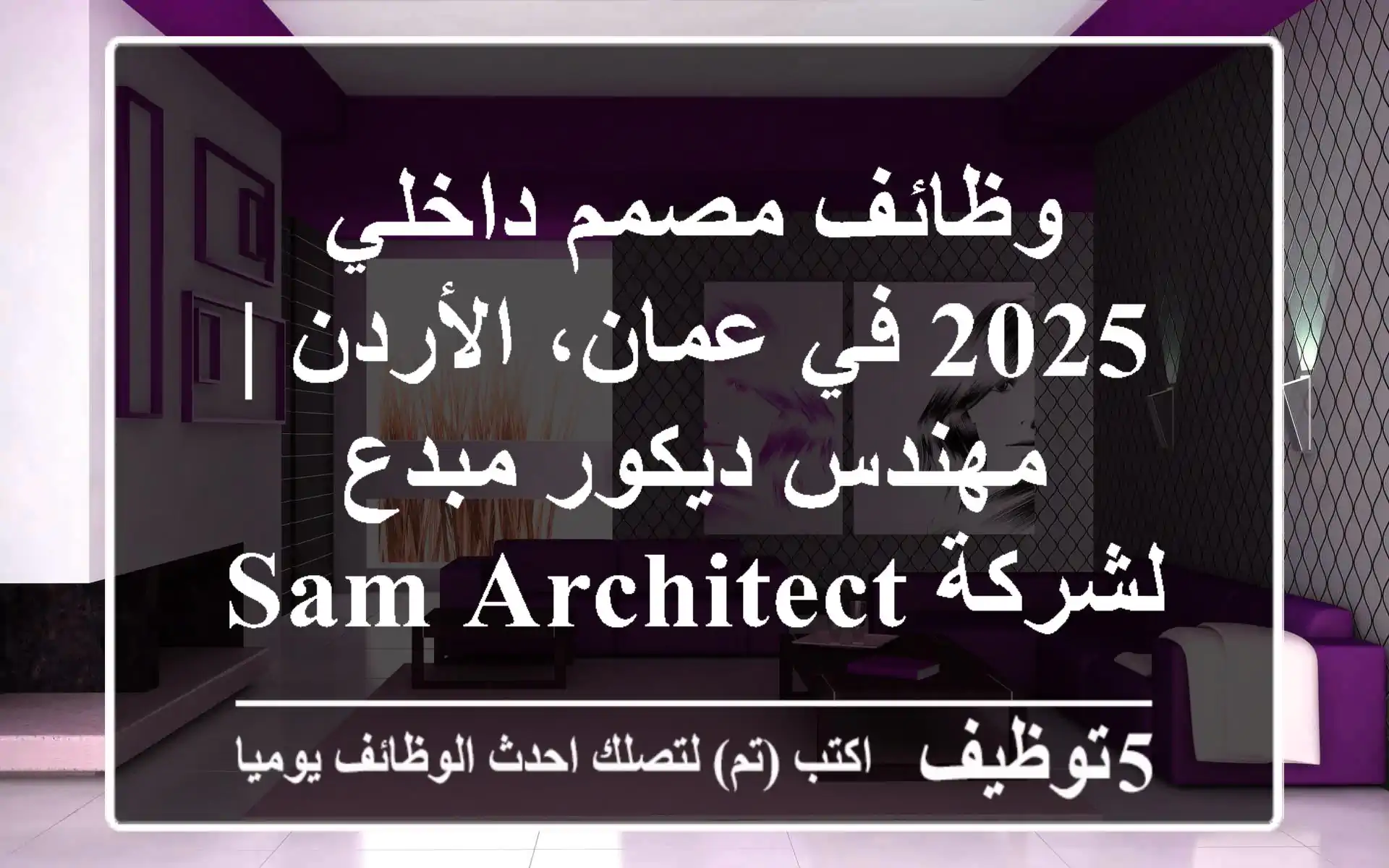 وظائف مصمم داخلي 2025 في عمان، الأردن | مهندس ديكور مبدع لشركة SAM Architects & Build Design