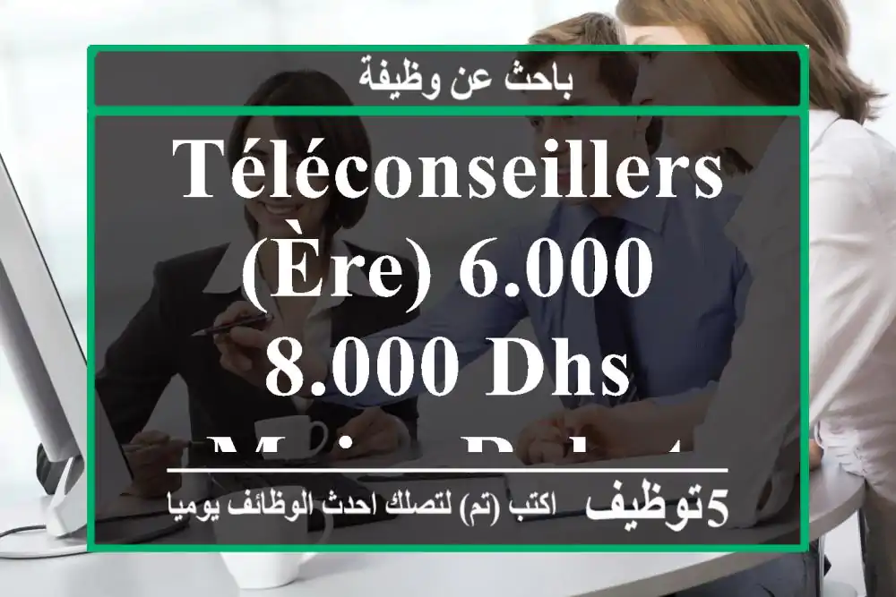 Téléconseillers(ère) 6.000 - 8.000 dhs mois - Rabat