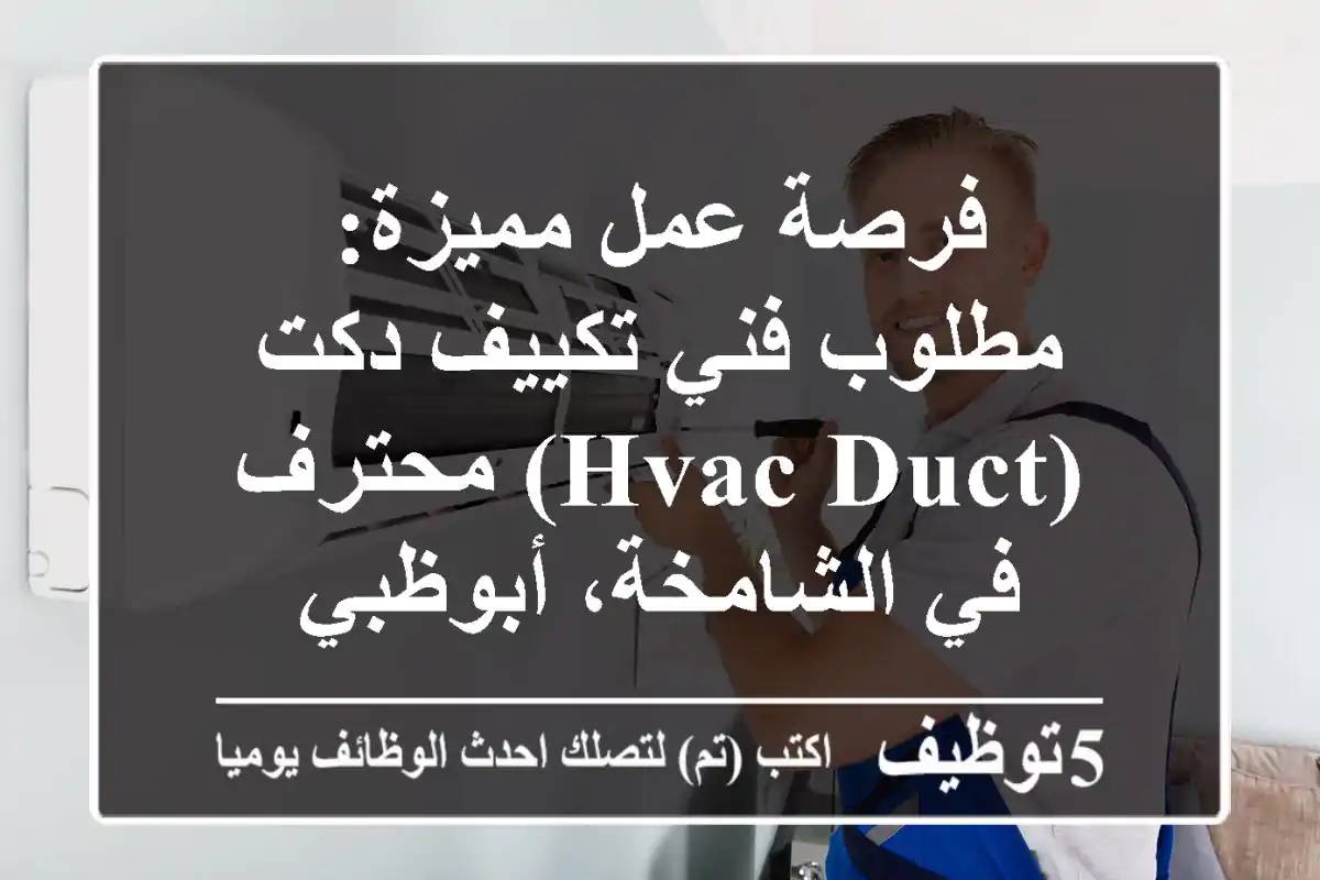 فرصة عمل مميزة: مطلوب فني تكييف دكت (HVAC Duct) محترف في الشامخة، أبوظبي
