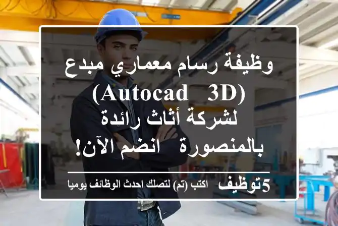 وظيفة رسام معماري مبدع (AutoCAD & 3D) لشركة أثاث رائدة بالمنصورة - انضم الآن!
