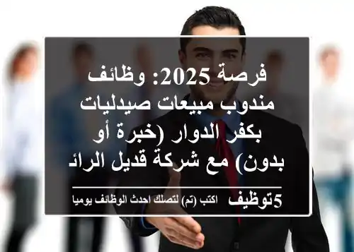 فرصة 2025: وظائف مندوب مبيعات صيدليات بكفر الدوار (خبرة أو بدون) مع شركة قديل الرائدة