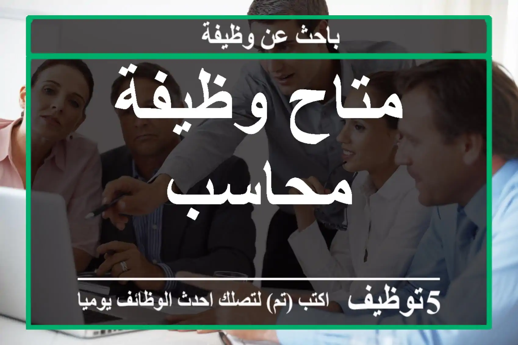 متاح وظيفة محاسب