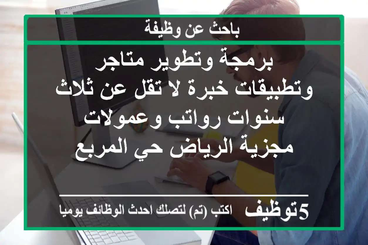 برمجة وتطوير متاجر وتطبيقات خبرة لا تقل عن ثلاث سنوات رواتب وعمولات مجزية الرياض حي المربع