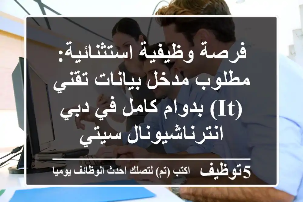 فرصة وظيفية استثنائية: مطلوب مدخل بيانات تقني (IT) بدوام كامل في دبي - انترناشيونال سيتي