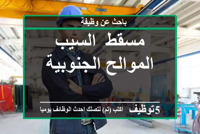 مسقط- السيب - الموالح الجنوبية