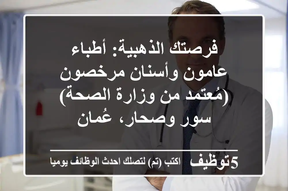 فرصتك الذهبية: أطباء عامون وأسنان مرخصون (مُعتمد من وزارة الصحة) - سور وصحار، عُمان