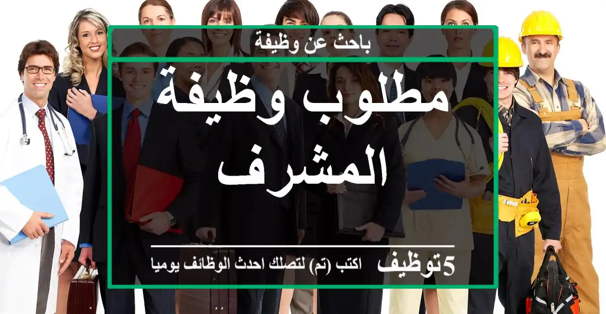 مطلوب وظيفة المشرف