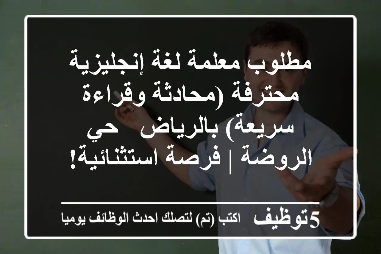 مطلوب معلمة لغة إنجليزية محترفة (محادثة وقراءة سريعة) بالرياض - حي الروضة | فرصة استثنائية!
