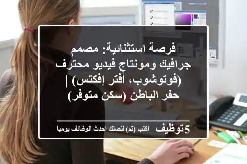 فرصة استثنائية: مصمم جرافيك ومونتاج فيديو محترف (فوتوشوب، أفتر إفكتس) | حفر الباطن (سكن متوفر)
