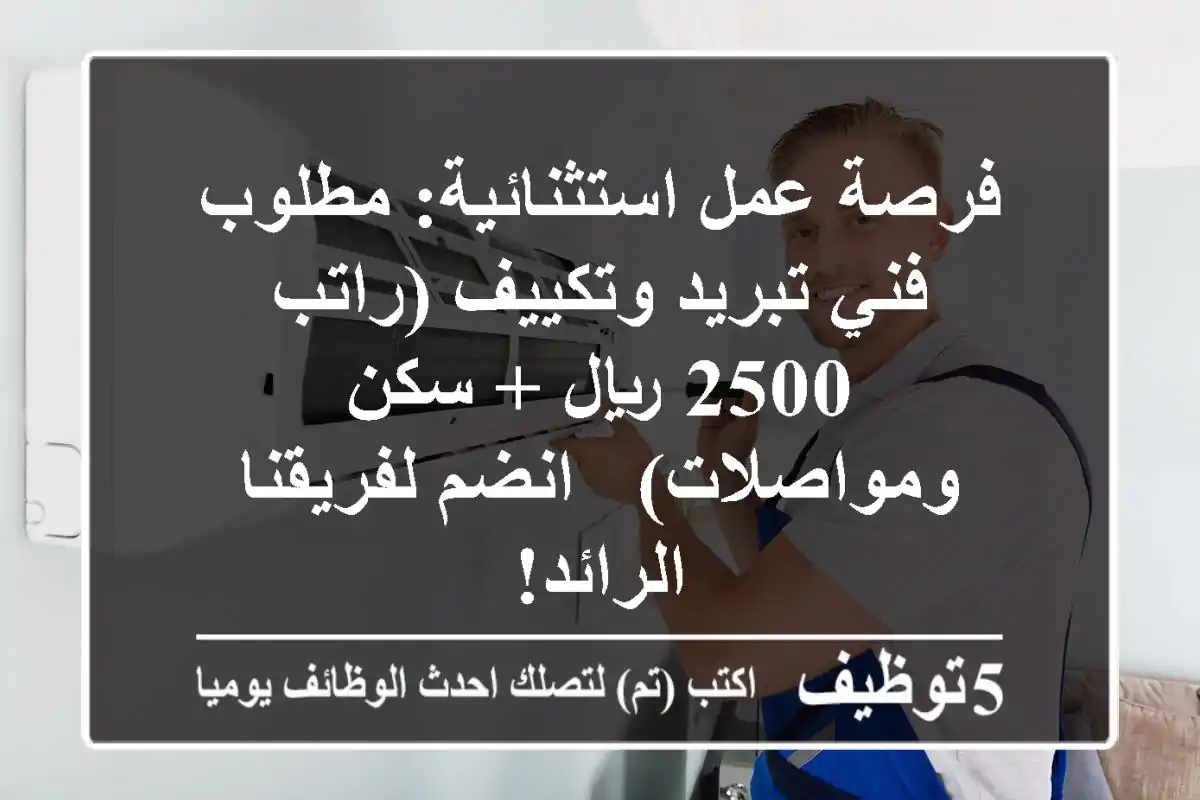 فرصة عمل استثنائية: مطلوب فني تبريد وتكييف (راتب 2500 ريال + سكن ومواصلات) - انضم لفريقنا الرائد!