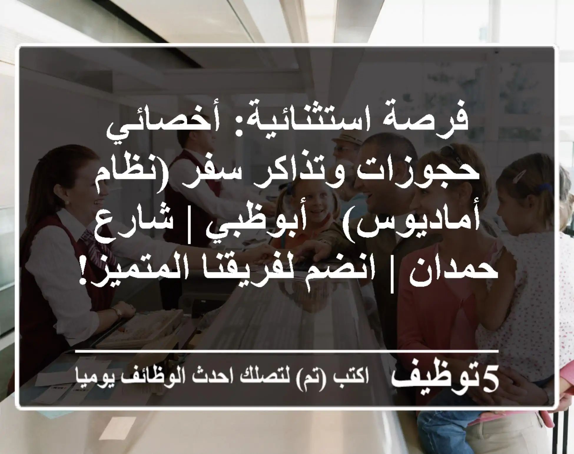 فرصة استثنائية: أخصائي حجوزات وتذاكر سفر (نظام أماديوس) - أبوظبي | شارع حمدان | انضم لفريقنا المتميز!