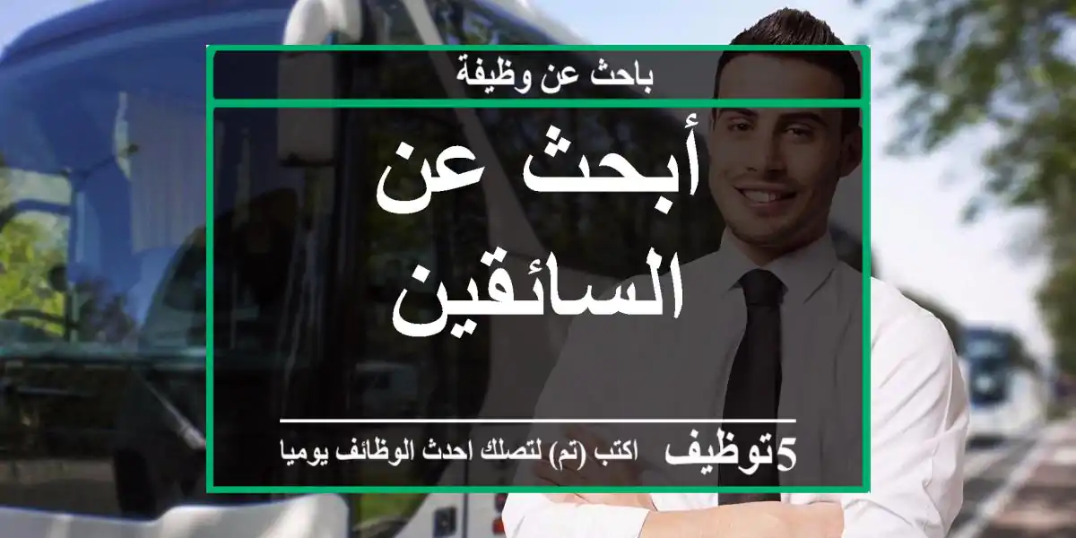 أبحث عن السائقين