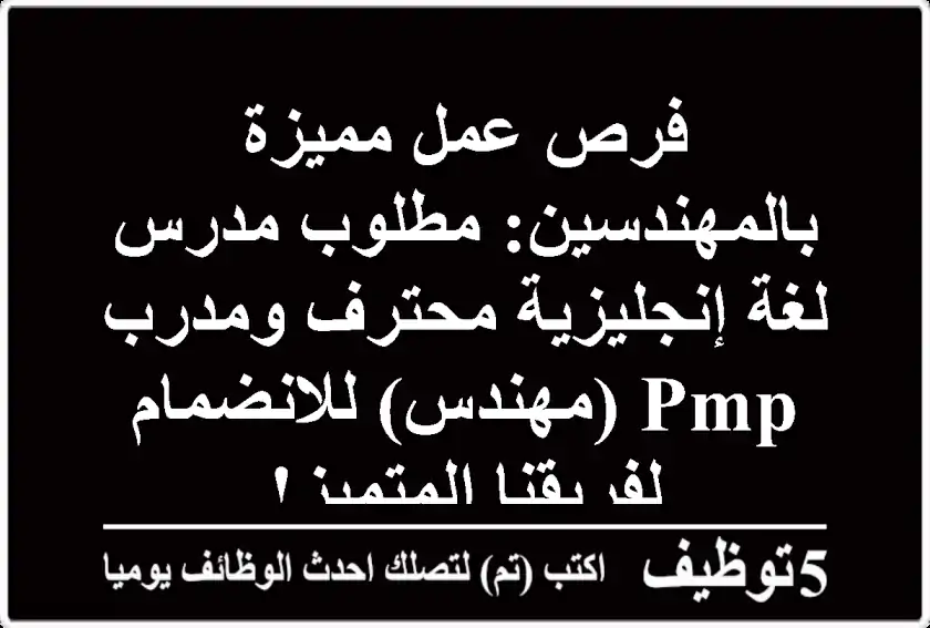 فرص عمل مميزة بالمهندسين: مطلوب مدرس لغة إنجليزية محترف ومدرب PMP (مهندس) للانضمام لفريقنا المتميز!
