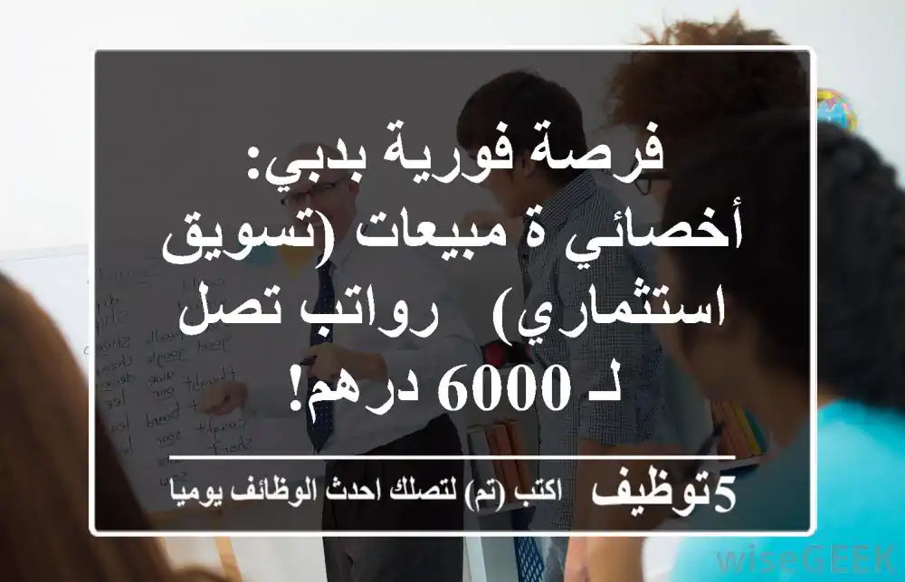 فرصة فورية بدبي: أخصائي/ة مبيعات (تسويق استثماري) - رواتب تصل لـ 6000 درهم!