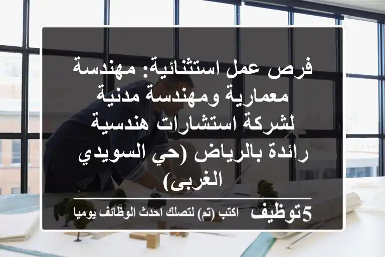 فرص عمل استثنائية: مهندسة معمارية ومهندسة مدنية لشركة استشارات هندسية رائدة بالرياض (حي السويدي الغربي)