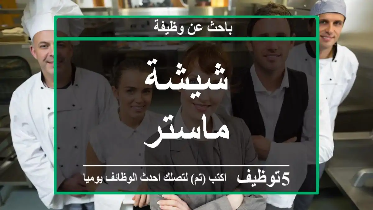 شيشة ماستر