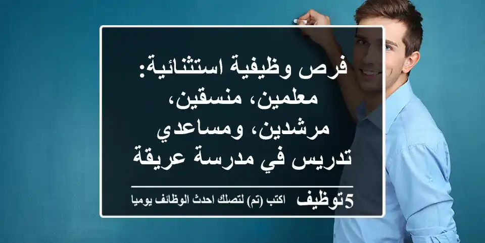 فرص وظيفية استثنائية: معلمين، منسقين، مرشدين، ومساعدي تدريس في مدرسة عريقة بالنهدة، دبي