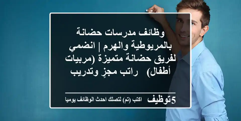وظائف مدرسات حضانة بالمريوطية والهرم | انضمي لفريق حضانة متميزة (مربيات أطفال) - راتب مجزٍ وتدريب