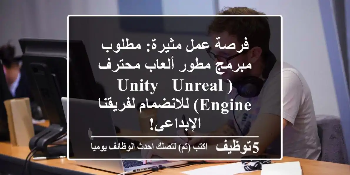 فرصة عمل مثيرة: مطلوب مبرمج/مطور ألعاب محترف (Unity & Unreal Engine) للانضمام لفريقنا الإبداعي!