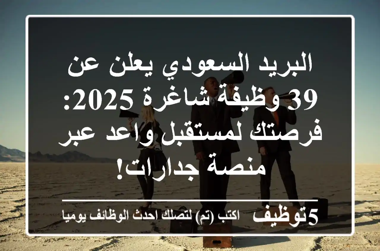 البريد السعودي يعلن عن 39 وظيفة شاغرة 2025: فرصتك لمستقبل واعد عبر منصة جدارات!
