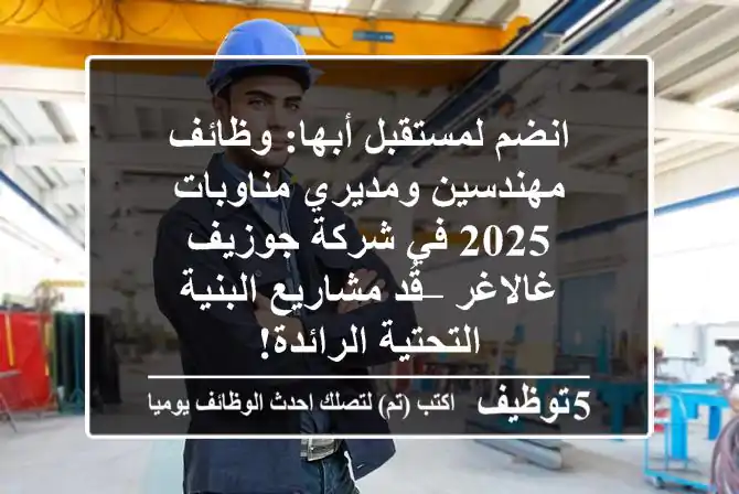 انضم لمستقبل أبها: وظائف مهندسين ومديري مناوبات 2025 في شركة جوزيف غالاغر – قُد مشاريع البنية التحتية الرائدة!