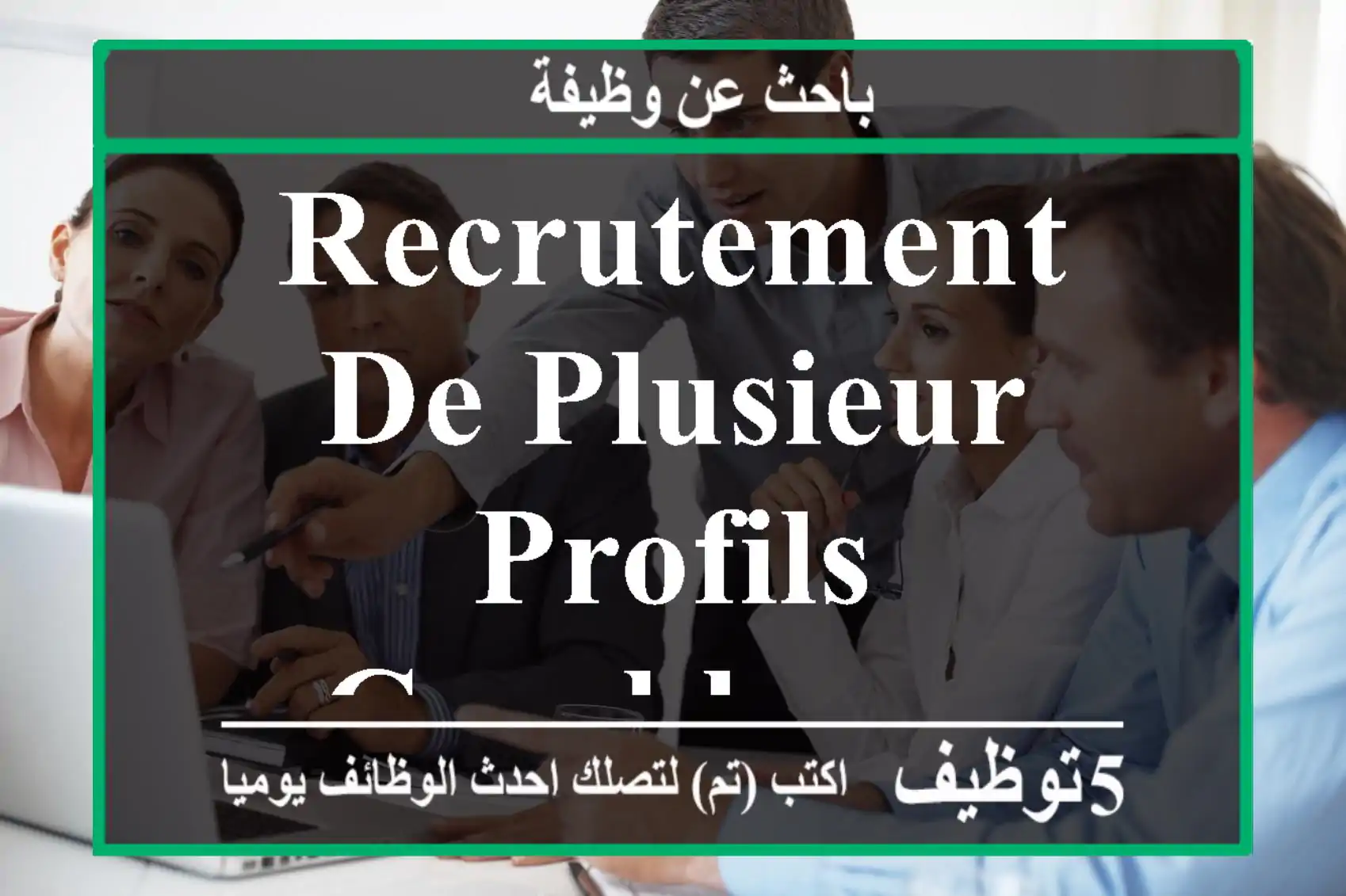 RECRUTEMENT DE PLUSIEUR PROFILS-CASABLANCA