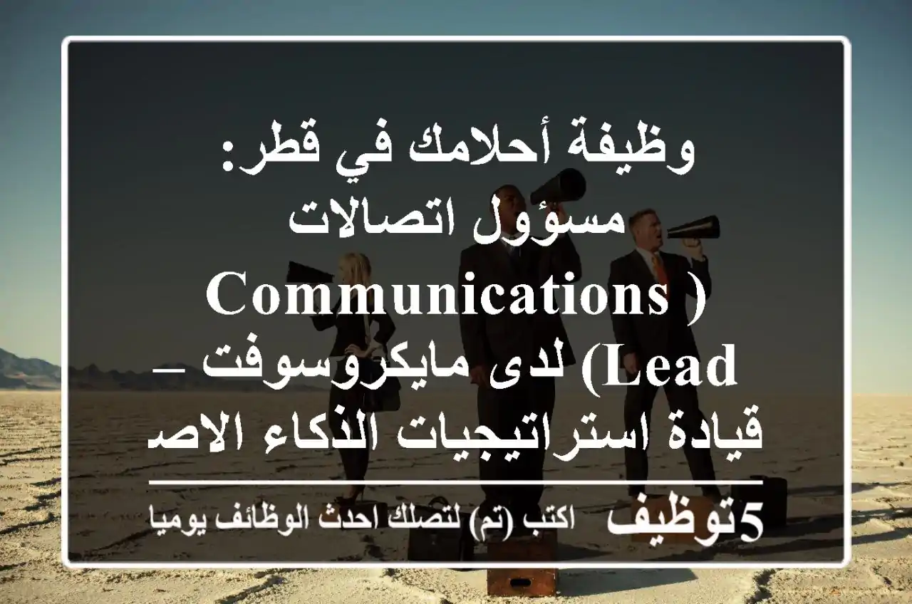 وظيفة أحلامك في قطر: مسؤول اتصالات (Communications Lead) لدى مايكروسوفت – قيادة استراتيجيات الذكاء الاصطناعي بالشرق الأوسط
